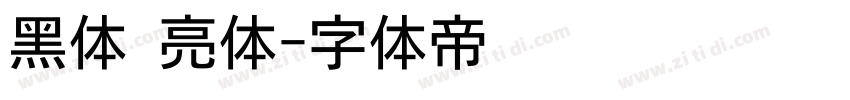 黑体 亮体字体转换